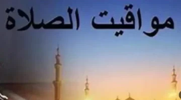 موعد الصلاة.. تحدد وقت صلاة الظهر اليوم في الصعيد والوجه البحري